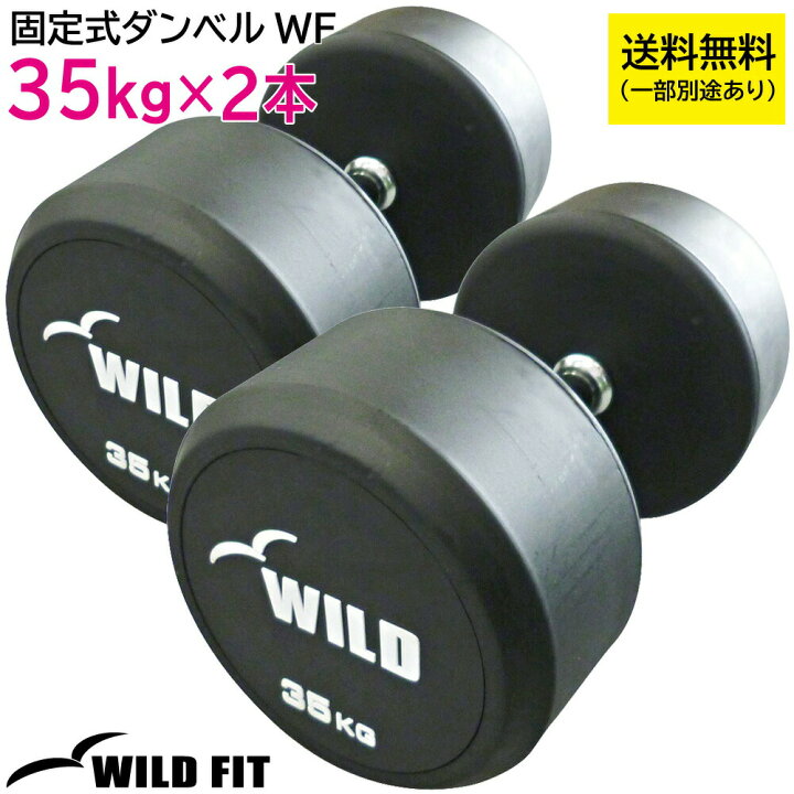 楽天市場】固定式 ダンベル 35kg WF 2本セット送料無料 ジムダンベル 