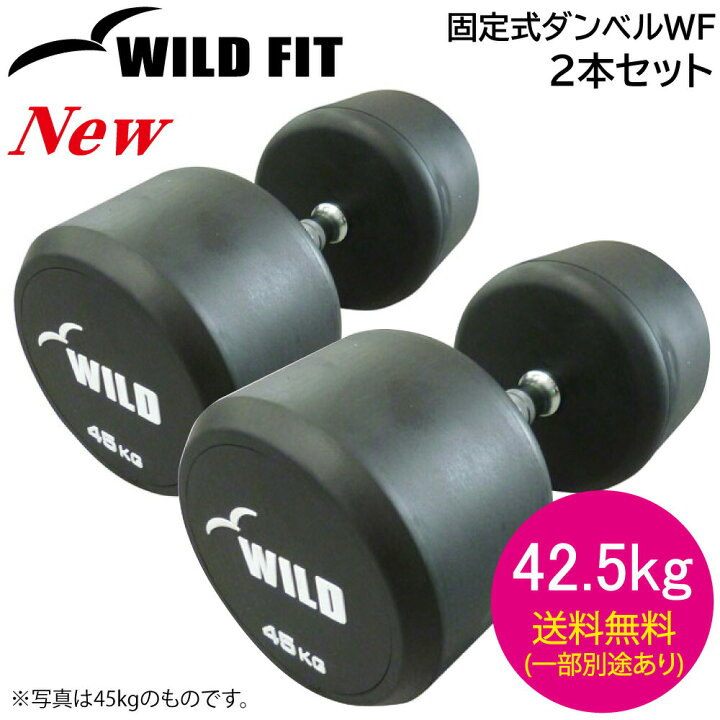 楽天市場】固定式ダンベル 42.5kg WF 2本セット送料無料 ダンベル 