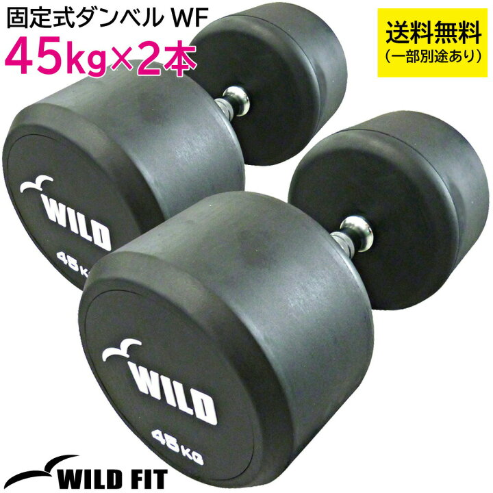 楽天市場】固定式 ダンベル 45kg WF 2本セット送料無料 ジムダンベル 