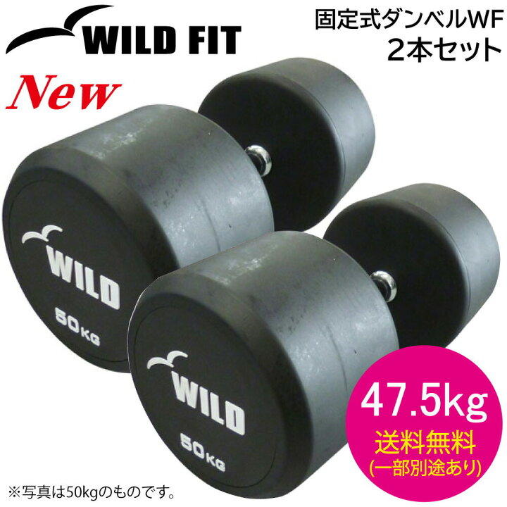 楽天市場】固定式 ダンベル 47.5kg WF 2本セット送料無料 ジムダンベル 