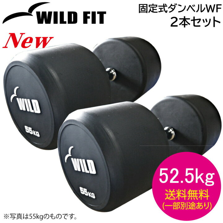 楽天市場】固定式 ダンベル 52.5kg WF 2本セット 【代金引換不可】送料 