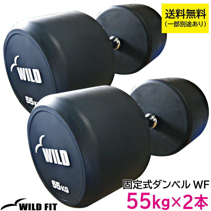 楽天市場】固定式 ダンベル 55kg WF 2本セット 【代金引換不可】送料 