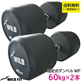 固定式ダンベル 60kg WF 2本セット 【代金引換不可】送料無料 ダンベル セット 筋トレ 2個セット トレーニング 腹筋 背筋 ベンチプレス ジム 鉄アレイ [WILD FIT ワイルドフィット]