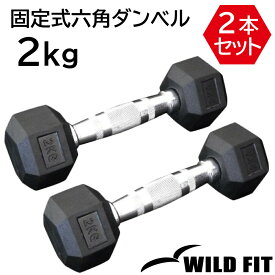 固定式六角ダンベル 2kg 2本セット送料無料 ダンベル バーベル 自宅 筋トレ　トレーニング セット ベンチプレス ジム [WILD FIT ワイルドフィット]