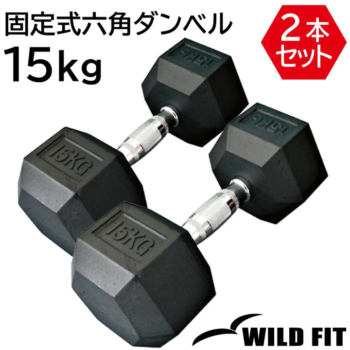 楽天市場】固定式 六角ダンベル 15kg 2本セット送料無料 ダンベル  