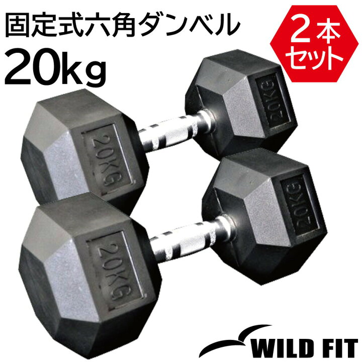 楽天市場】固定式 六角ダンベル 20kg 2本セット送料無料 ダンベル 