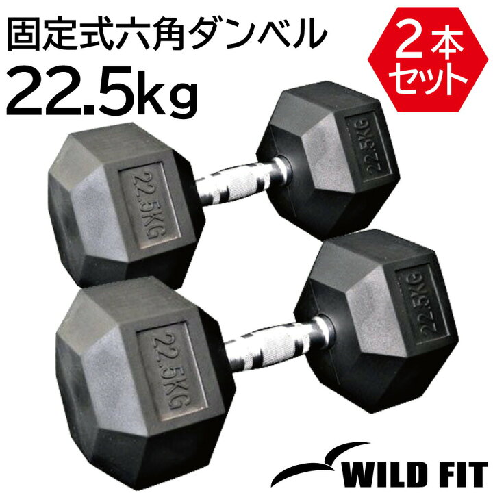 楽天市場】固定式 六角ダンベル 22.5kg 2本セット送料無料 ダンベル 
