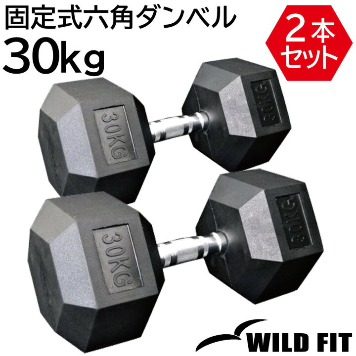 楽天市場】固定式 六角ダンベル 30kg 2本セット送料無料 ダンベル 