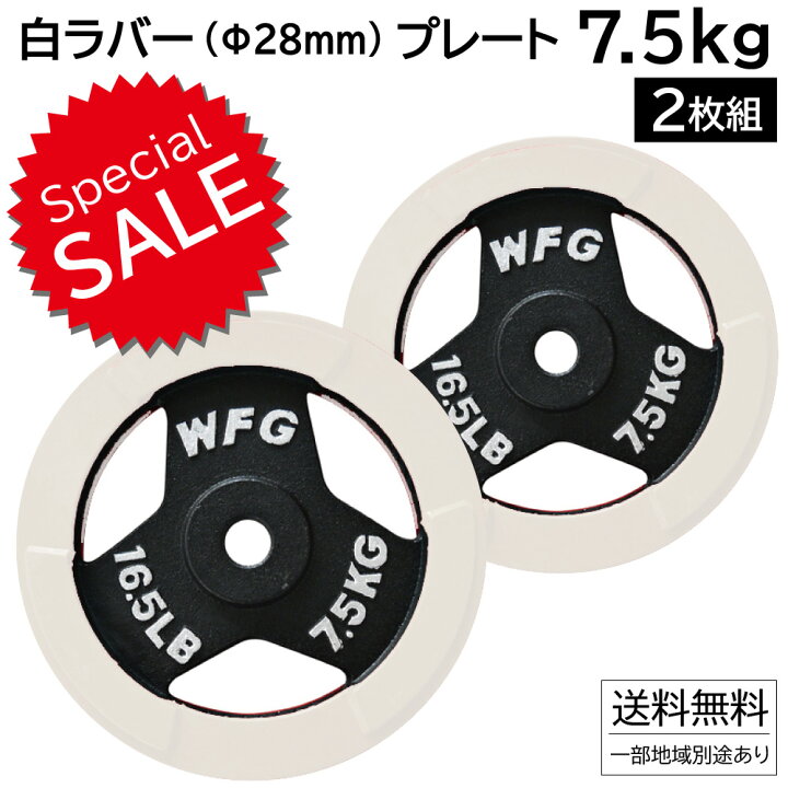 楽天市場】【SALE価格】 白ラバー レギュラー プレート 7.5kg (2枚 