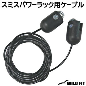 �X�~�X�p���[���b�N�p �P�[�u�� 1�{�s�ԕi�E�����s�t [WILD FIT ���C���h�t�B�b�g]