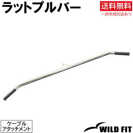 ラットプルバー送料無料 筋トレ トレーニング器具 ラットプル ラットプルダウン ベンチプレス アタッチメント [WILD FIT ワイルドフィット]