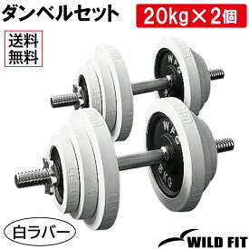 【4月10日入荷予定】白ラバーダンベルセット 40kg (片手20kg×2組)送料無料 筋トレ ダンベル トレーニング 2個セット 20kg 鉄アレイ 脱着式 ダンベルセット プレスベンチ [WILD FIT ワイルドフィット]