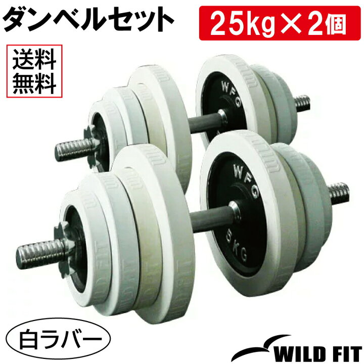 楽天市場】白ラバーダンベルセット 50kg (片手25kg×2組)【送料無料】筋 