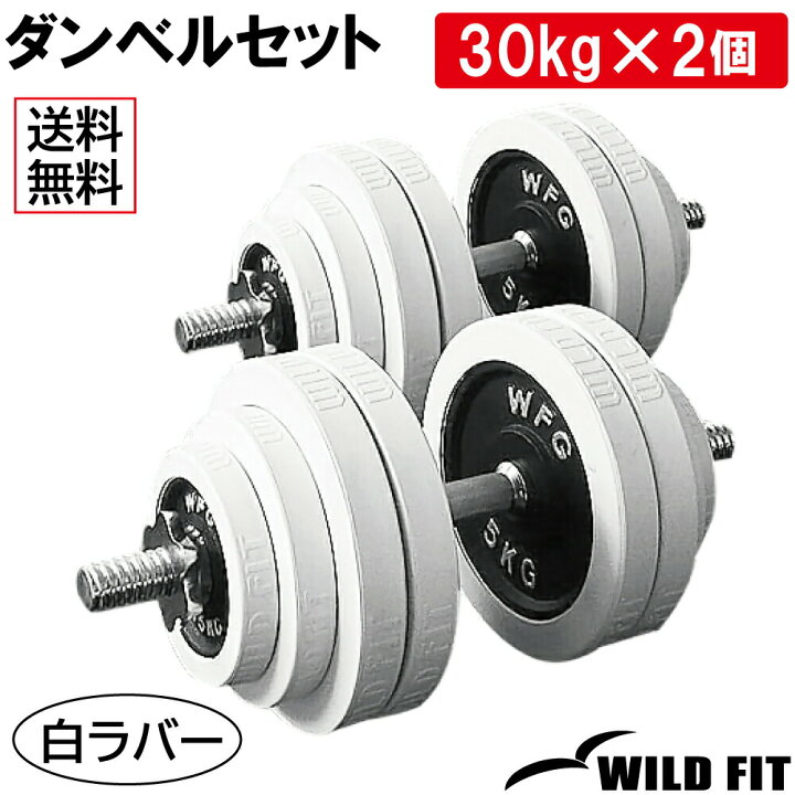 楽天市場】白ラバーダンベルセット 60kg (片手30kg×2組)送料無料 筋  
