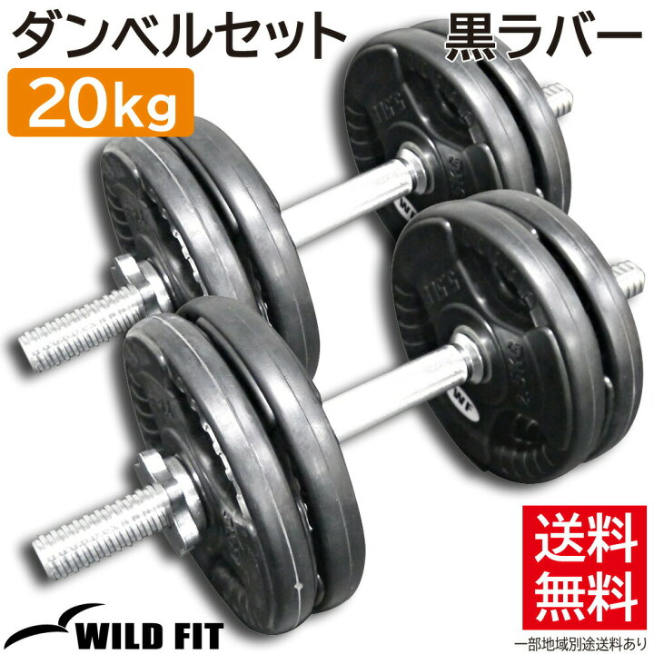 楽天市場】黒ラバーダンベルセット 20kg送料無料 筋トレ ダンベル 可変 