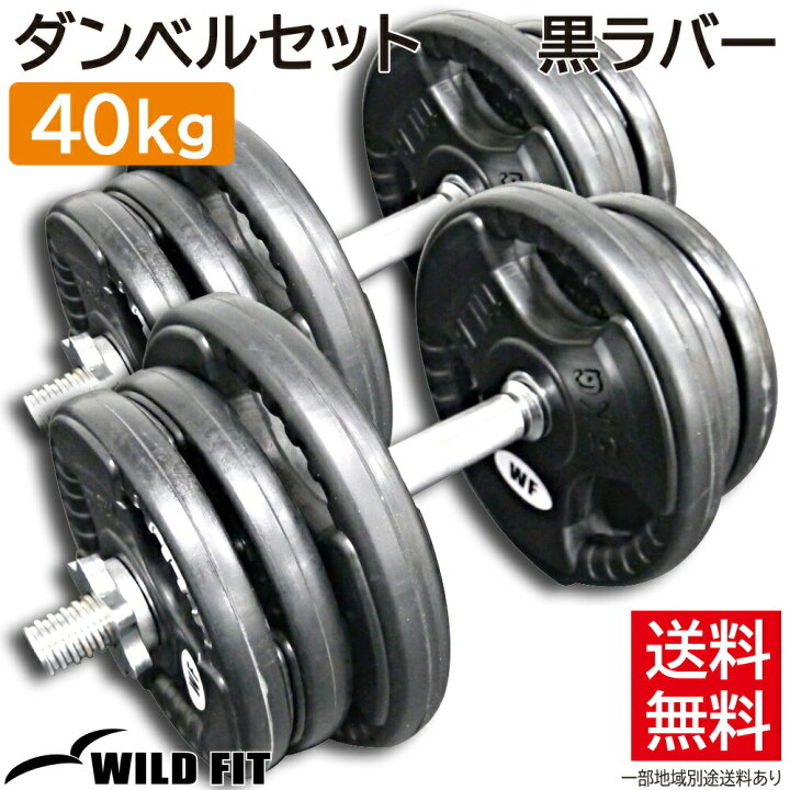 楽天市場】黒ラバーダンベルセット 40kg送料無料 筋トレ ダンベル 