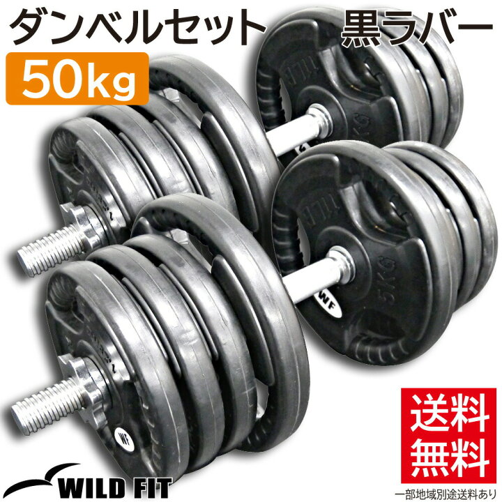 楽天市場】黒ラバー ダンベルセット 50kg送料無料 筋トレ ダンベル 