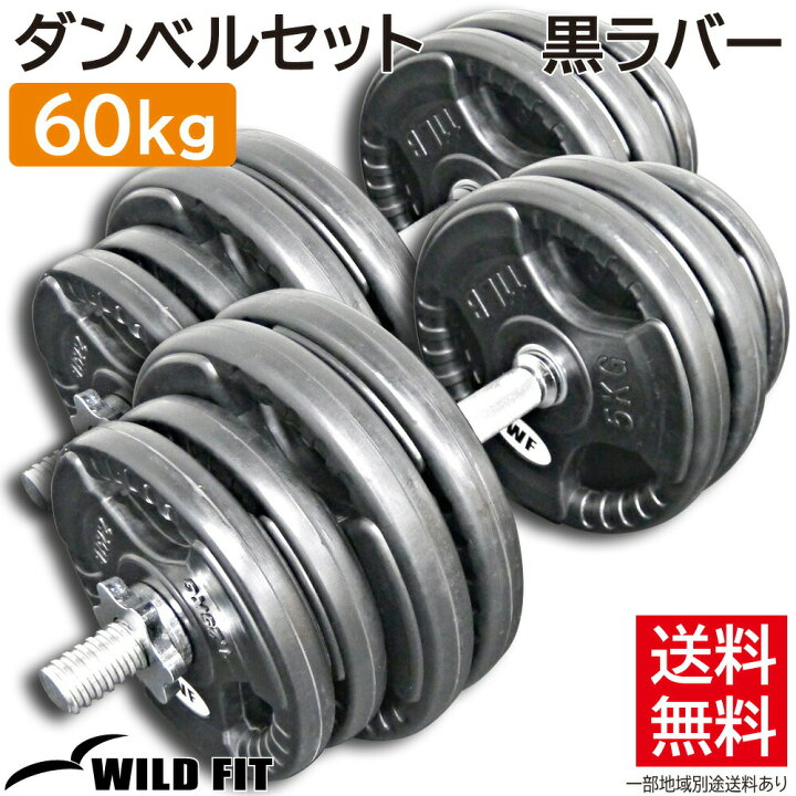 楽天市場】黒ラバーダンベルセット 60kg送料無料 筋トレ ダンベル 可変 