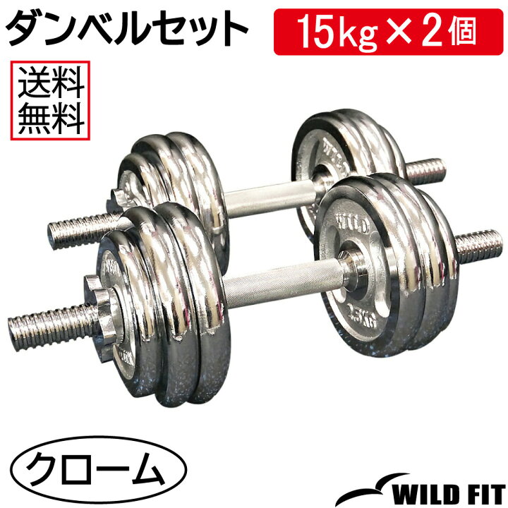 ワイルドフィット ダンベル 30kg 1つ B