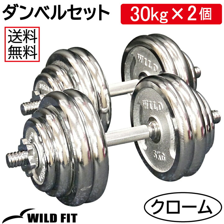楽天市場】クロームダンベルセット 60kg送料無料 脱着式 可変式 筋トレ  