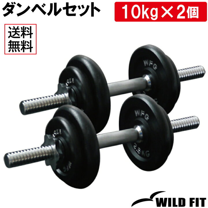 楽天市場】ワイルドフィット アイアン ダンベル セット 20kg送料無料 