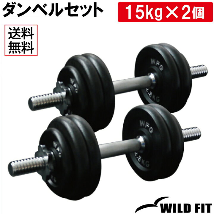 楽天市場】ワイルドフィット アイアン ダンベル セット 30kg筋トレ 
