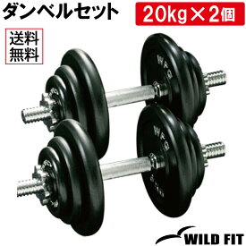 【4月10日入荷予定】アイアン ダンベル セット 40kg送料無料 筋トレ バーベル セット トレーニング器具 脱着式 可変式 グリップ トレーニング 鉄アレイ 20kg 2個セット [WILD FIT ワイルドフィット]