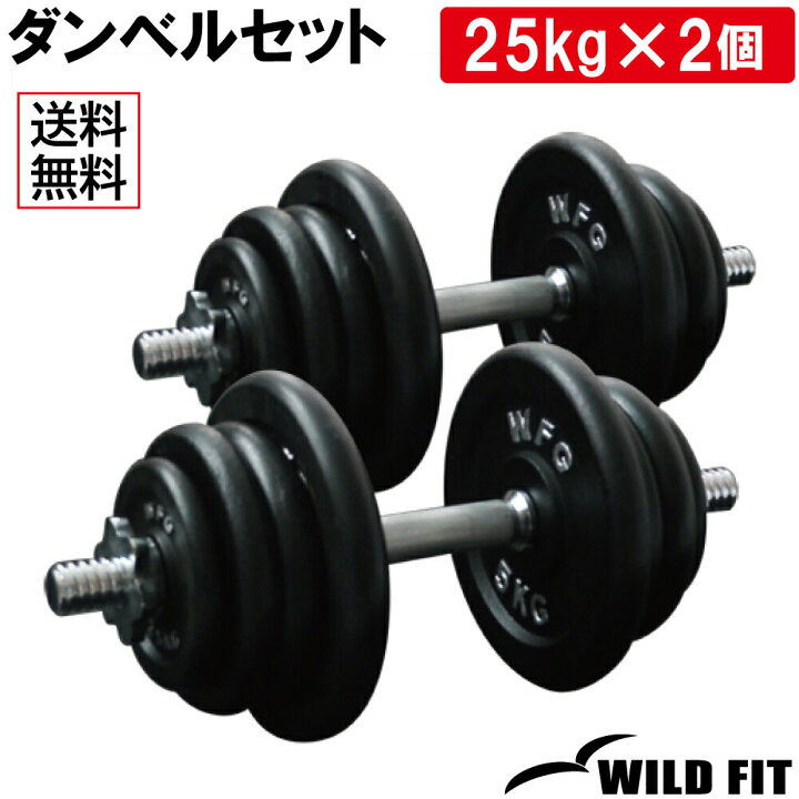 楽天市場】ワイルドフィット アイアン ダンベル セット 50kg筋トレ 