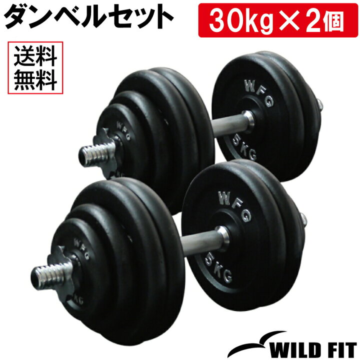 楽天市場】ワイルドフィット アイアン ダンベル セット 60kg 
