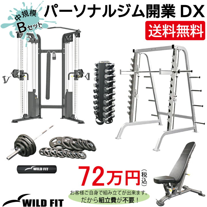 楽天市場】パーソナルジム開業DX Bセット送料無料 施設 トレーニング 