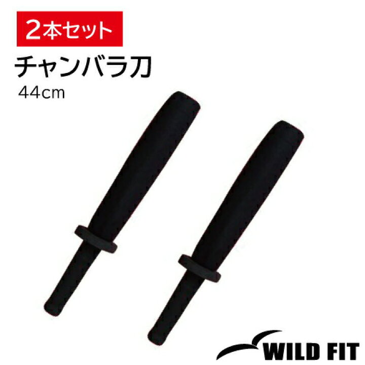 楽天市場】チャンバラ刀 （トレーニング用）-44 / 2本セットスポチャン  