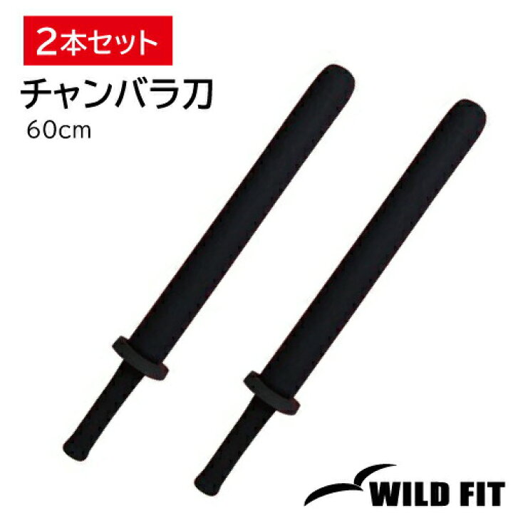 楽天市場】チャンバラ刀 （トレーニング用）-60 / 2本セットスポチャン 