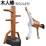 木人椿 （もくじんとう） 《返品・交換不可》カンフー 空手 拳法 ブルースリー トレーニング 太極拳 武術…
