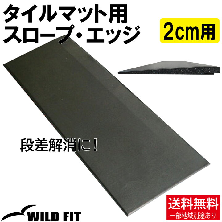 楽天市場】タイルマット用 スロープ エッジ [ストレート] 2cm用 