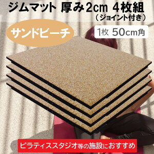 �W���}�b�g (�T���h�r�[�`) 2cm�� 4���g �W���C���g�t��20mm 50cm×50cm �؃g�� �������� �s���e�B�X �t���A �W�� �h�� �L�Y�h�~ ���o�[ �}�b�g �g���[�j���O��� [WILD FIT ���C���h�t�B�b�g]