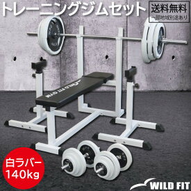 【4月10日入荷予定】トレーニングジムセット 白ラバー 140kg送料無料 バーベル 台 ベンチプレス トレーニングマ器具 ホームジム セット [WILD FIT ワイルドフィット]