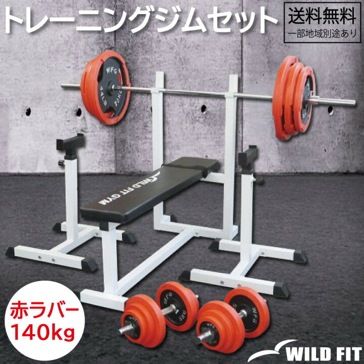 楽天市場】【4月末入荷予定】トレーニングジムセット 赤ラバー 140kg 
