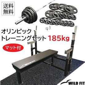 【マット付】[ベアリングタイプ][スプリングカラー] オリンピックトレーニングセット 185kg (丸型)送料無料 筋トレ ホームジム トレーニング ベンチプレス バーベルセット [WILD FIT ワイルドフィット]