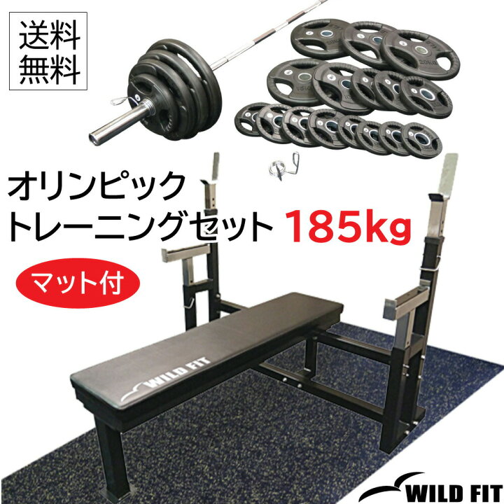 楽天市場】【マット付】 オリンピックトレーニングセット 185kg (丸型  