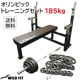 【4月30日入荷予定】 [スプリングカラー/ベアリングタイプ] オリンピック トレーニングセット 185kg (丸型)送料無料 筋トレ バーベル トレーニング ベンチプレス ウエイト プレート シャフト [WILD FIT ワイルドフィット]