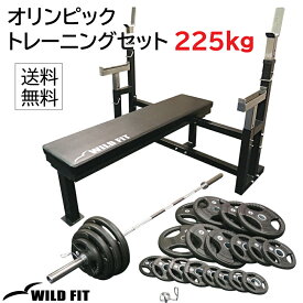 【4月25日入荷予定】 [スプリングカラー] オリンピック トレーニングセット 225kg (丸型)送料無料 筋トレ バーベル ホームジム トレーニング ベンチプレス ウエイト プレート シャフト [WILD FIT ワイルドフィット]