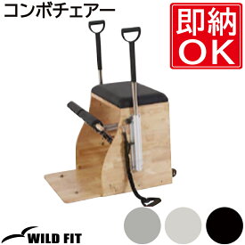 コンボチェアー送料無料 ピラティス ヨガ ストレッチ マシン インナーマッスル マシーン コンボチェア 体幹 トレーニングマシン [WILD FIT ワイルドフィット]