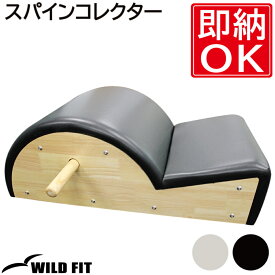 スパインコレクター送料無料 ピラティス ヨガ ストレッチ クジラ型 背骨矯正 マシン ジム リハビリ 機能訓練 トレーニングマシン [WILD FIT ワイルドフィット]