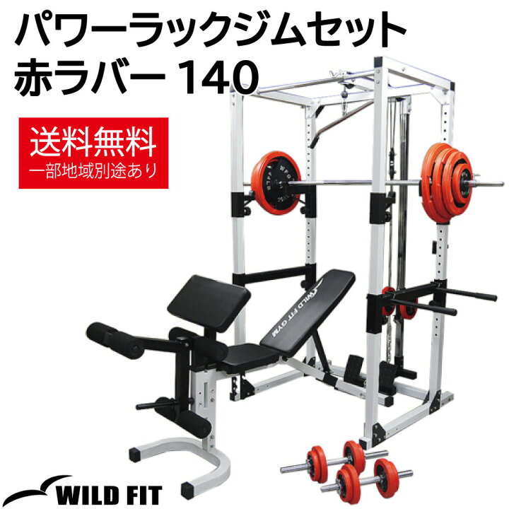 楽天市場】WILD FIT (ワイルドフィット) パワーラックジムセット 赤 