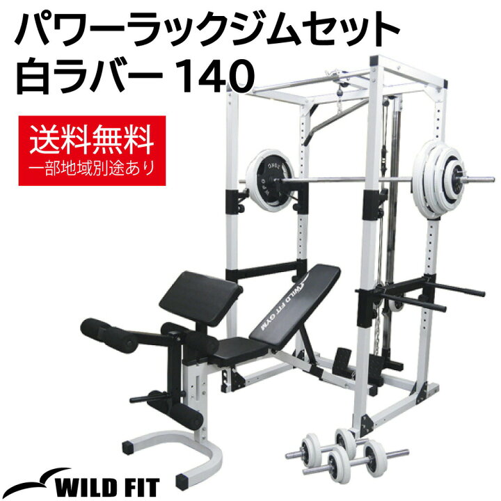楽天市場】WILD FIT (ワイルドフィット) パワーラックジムセット 白  