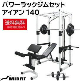 【4月10日入荷予定】パワーラックジムセット アイアン140[WILD FIT ワイルドフィット] 送料無料 トレーニング ベンチ バーベル パワーラック 筋トレ ラットプルダウン ホームジム パワーケージ タフスタッフ ベンチプレス セット ケーブル アタッチメント