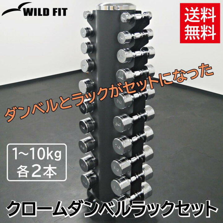 楽天市場】WILD FIT(ワイルドフィット) クロームダンベルラックセット 