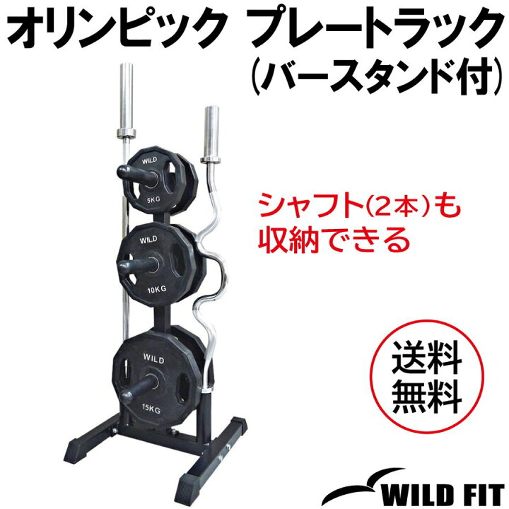 楽天市場】WILD FIT(ワイルドフィット) オリンピック プレートラック 
