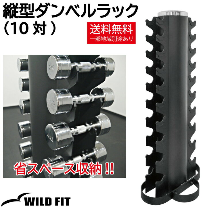 楽天市場】WILD FIT(ワイルドフィット) 縦型ダンベルラック (10対)送料 