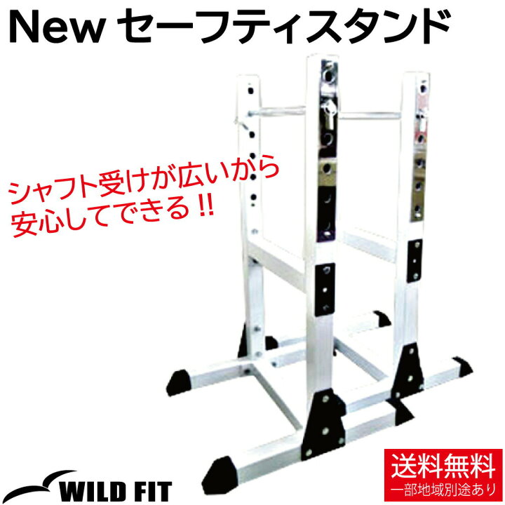 楽天市場】WILD FIT ワイルドフィット New セーフティースタンド (1対 